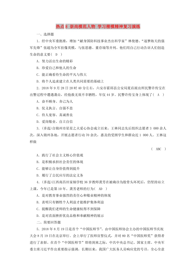 江西省2019中考道德与法治 第2部分 热点专题探究 热点8 崇尚模范人物 学习楷模精神复习演练.doc_第1页