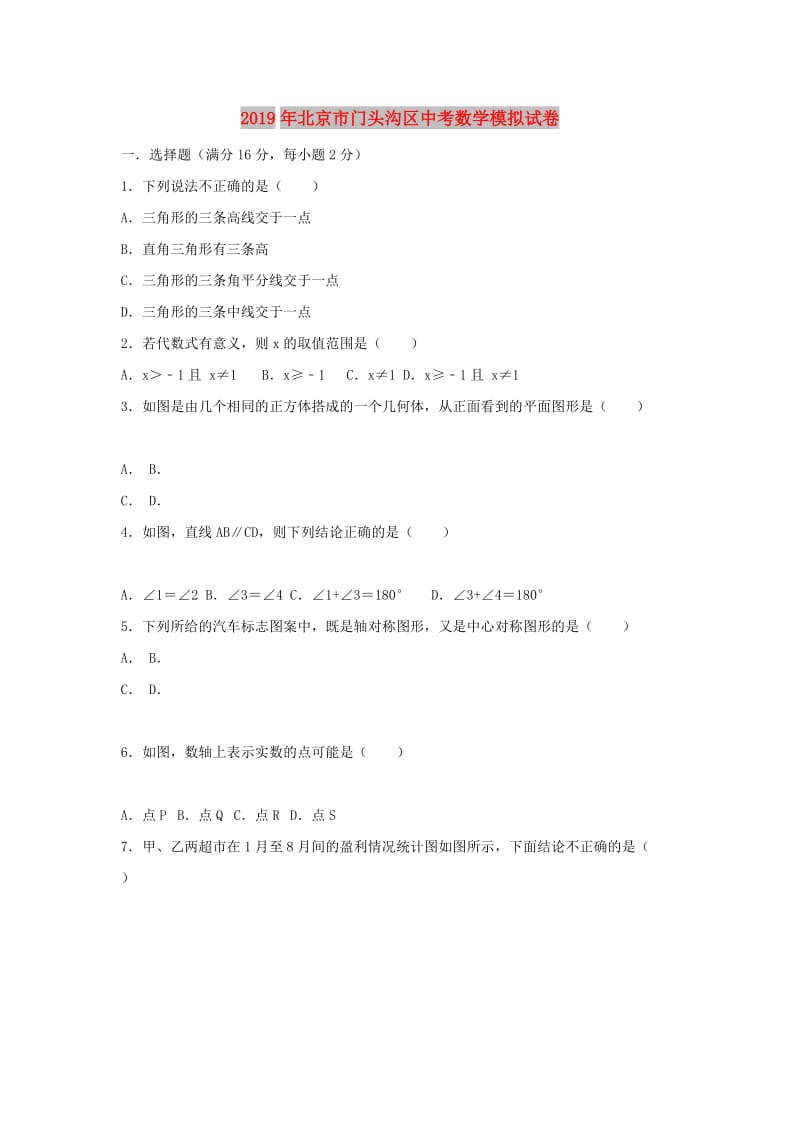 北京市门头沟区2019年中考数学模拟试卷（含解析）.doc_第1页