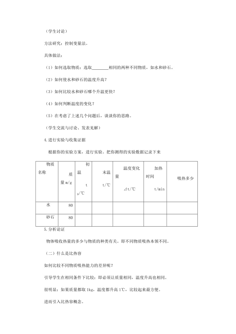 九年级物理上册 12.3《研究物质的比热容》教案 （新版）粤教沪版.doc_第3页