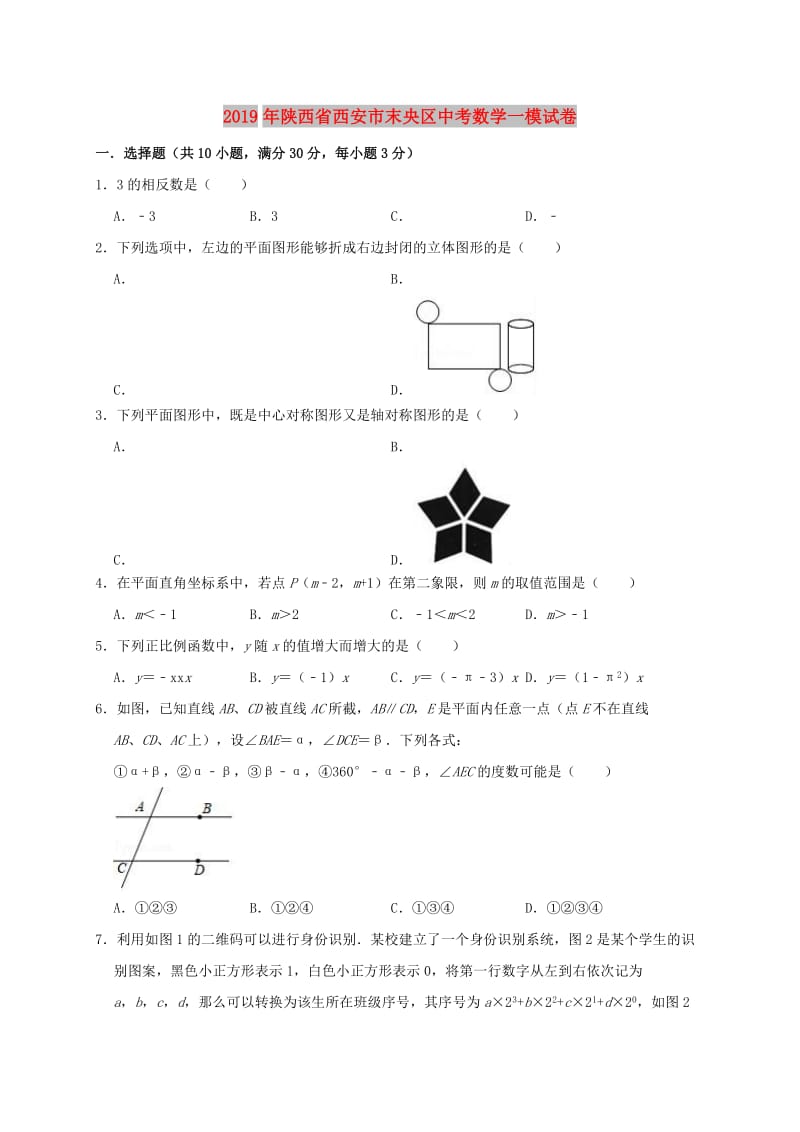 陕西省西安市末央区2019年中考数学一模试卷（含解析）.doc_第1页