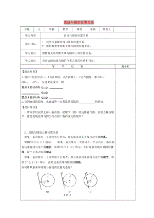 九年級數(shù)學(xué)下冊 27.2 與圓有關(guān)的位置關(guān)系 27.2.2 直線與圓的位置關(guān)系導(dǎo)學(xué)案華東師大版.doc