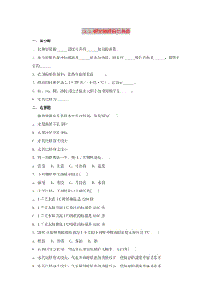 九年級(jí)物理上冊(cè) 12.3《研究物質(zhì)的比熱容》同步練習(xí)2 （新版）粵教滬版.doc