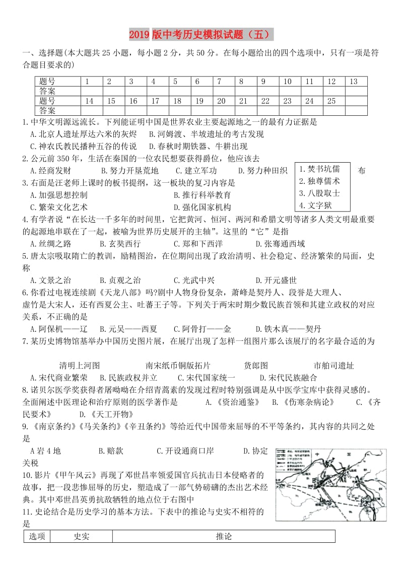 2019版中考历史模拟试题（五）.doc_第1页