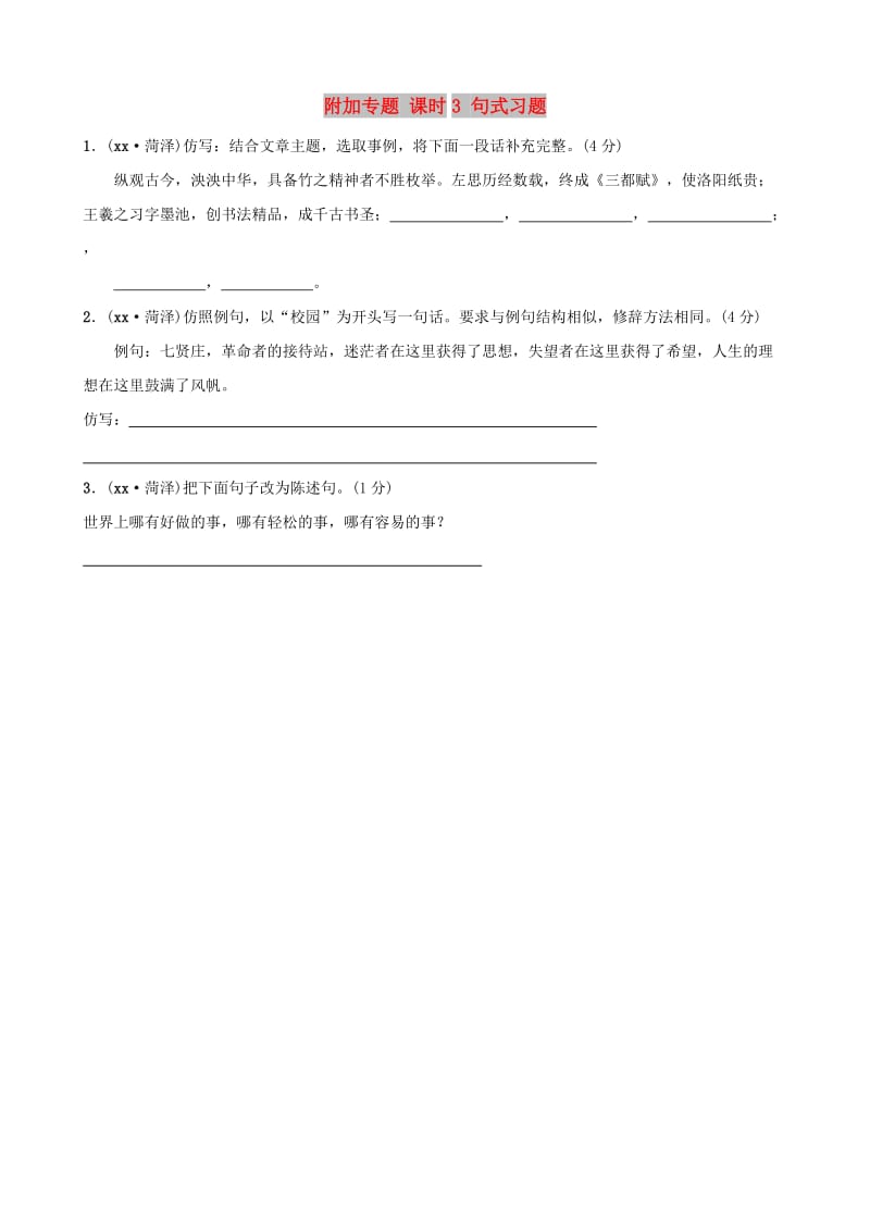 （菏泽专版）2019中考语文 附加专题 课时3 句式习题.doc_第1页