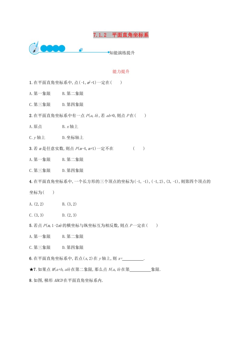 七年级数学下册 第七章 平面直角坐标系 7.1 平面直角坐标系 7.1.2 平面直角坐标系知能演练提升 新人教版.doc_第1页