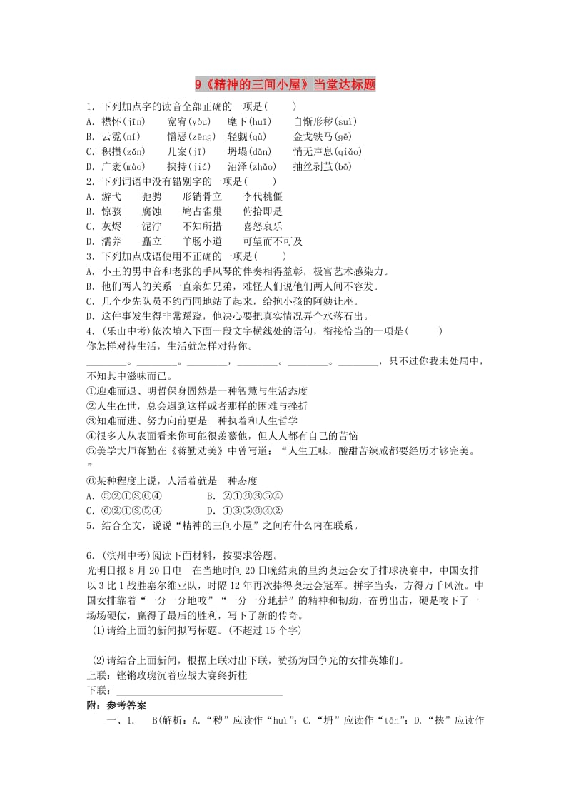 九年级语文上册 第二单元 9《精神的三间小屋》当堂达标题 新人教版.doc_第1页