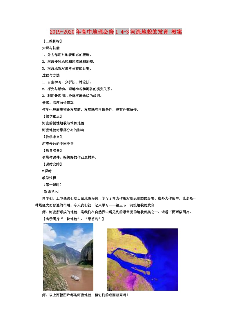 2019-2020年高中地理必修1 4-3河流地貌的发育 教案.doc_第1页