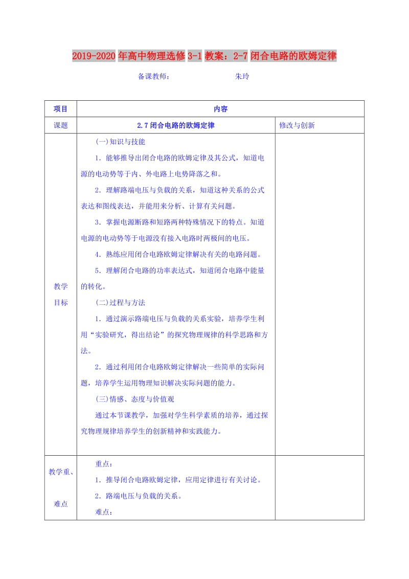 2019-2020年高中物理选修3-1教案：2-7闭合电路的欧姆定律.doc_第1页