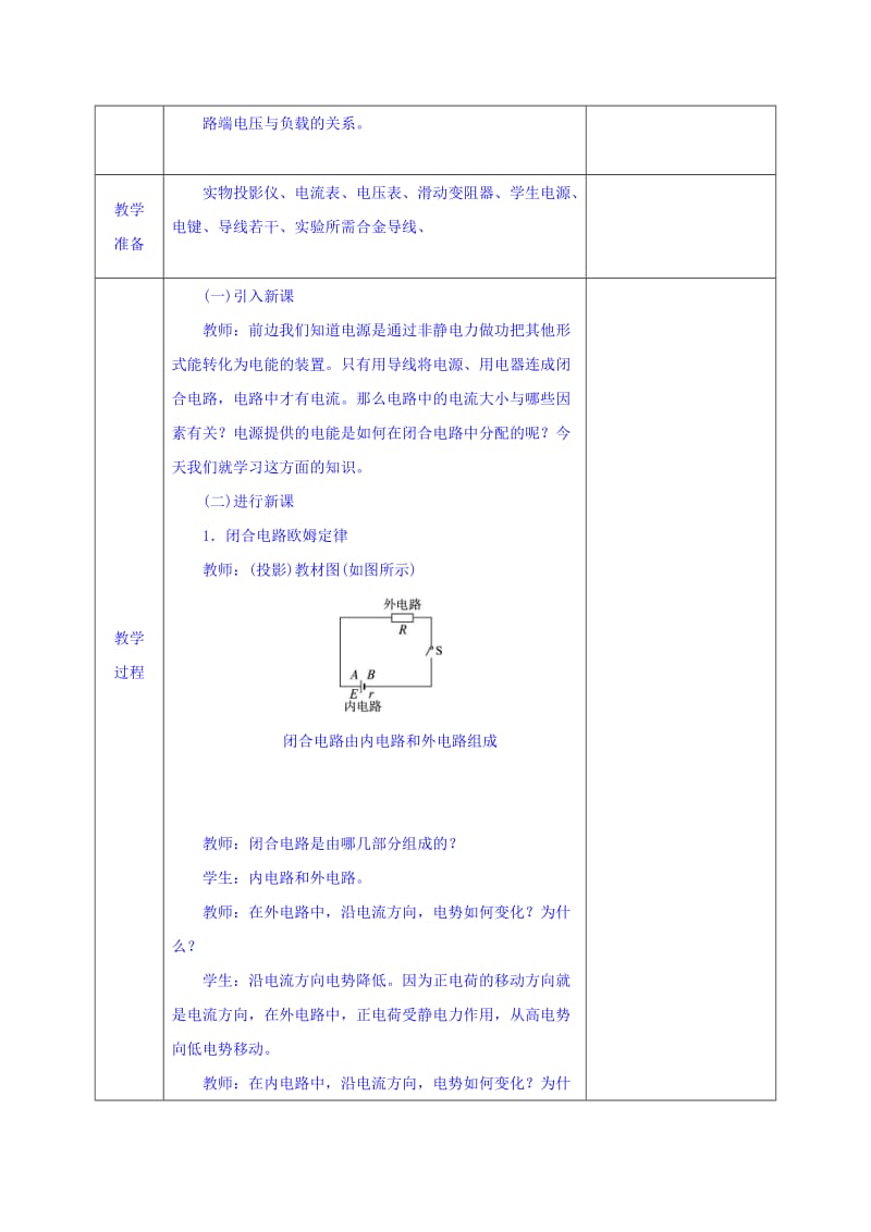 2019-2020年高中物理选修3-1教案：2-7闭合电路的欧姆定律.doc_第2页