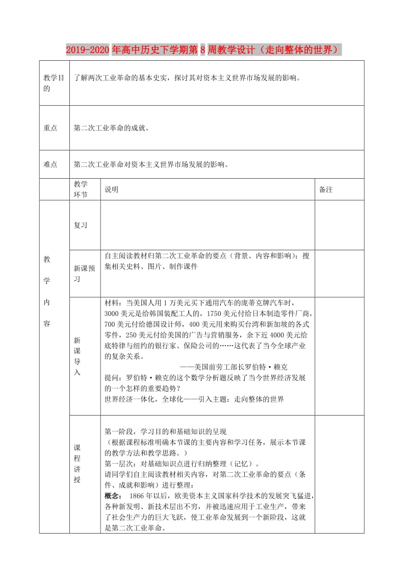 2019-2020年高中历史下学期第8周教学设计（走向整体的世界）.doc_第1页