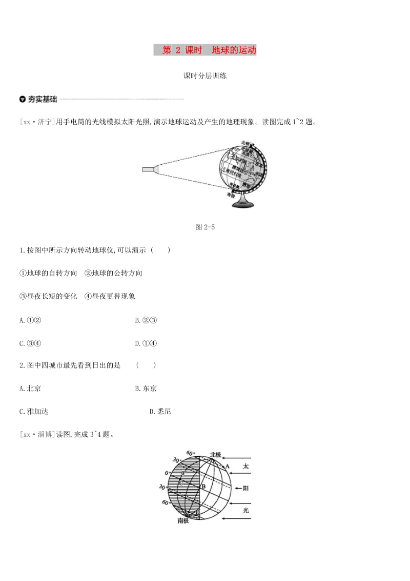 内蒙古包头市2019年中考地理一轮复习 七上 第02课时 地球的运动课时分层训练 新人教版.doc_第1页