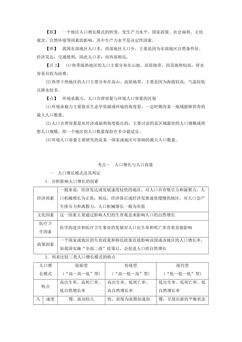 新课改瘦专用2020版高考地理一轮复习模块二人文地理第一章人口的分布与发展第一讲人口的分布与增长人口合理容量学案含解析.doc_第3页