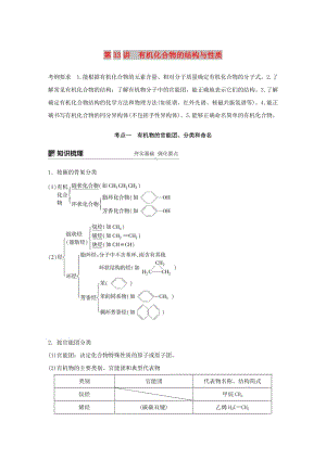 2020版高考化學新增分大一輪復習 第11章 第33講 有機化合物的結構與性質精講義+優(yōu)習題（含解析）魯科版.docx