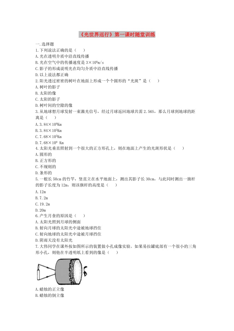 八年级物理上册 3.1《光世界巡行》第一课时随堂训练 （新版）粤教沪版.doc_第1页