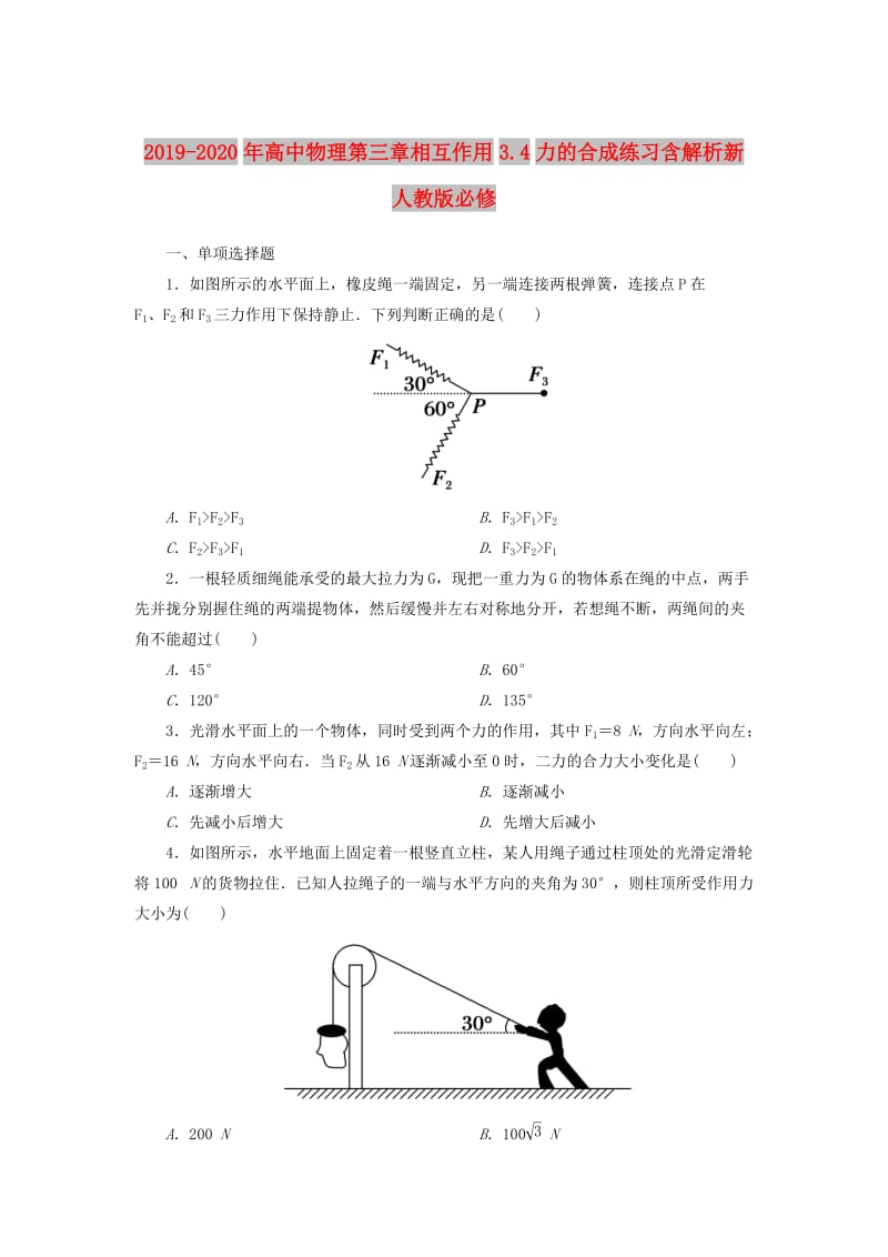 2019-2020年高中物理第三章相互作用3.4力的合成练习含解析新人教版必修.doc_第1页