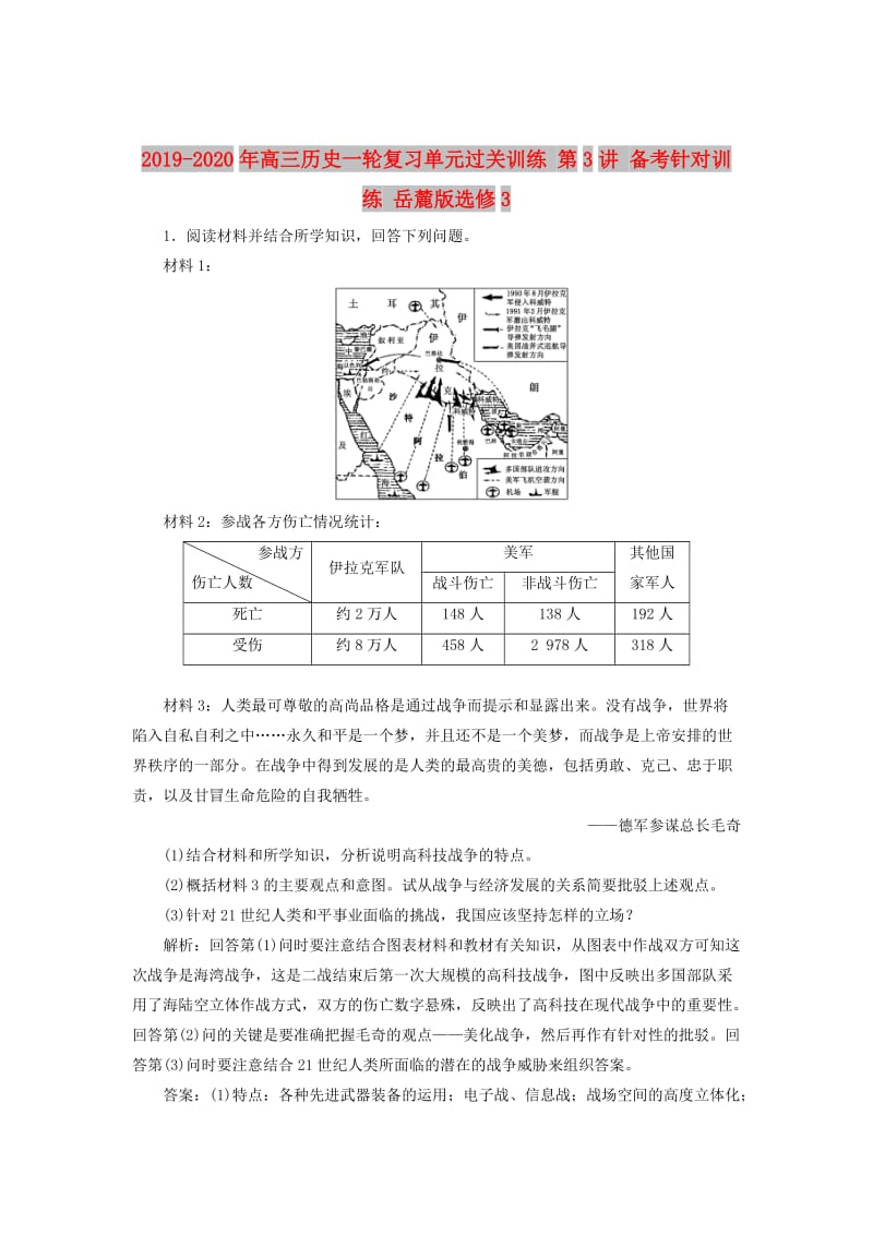 2019-2020年高三历史一轮复习单元过关训练 第3讲 备考针对训练 岳麓版选修3.doc_第1页