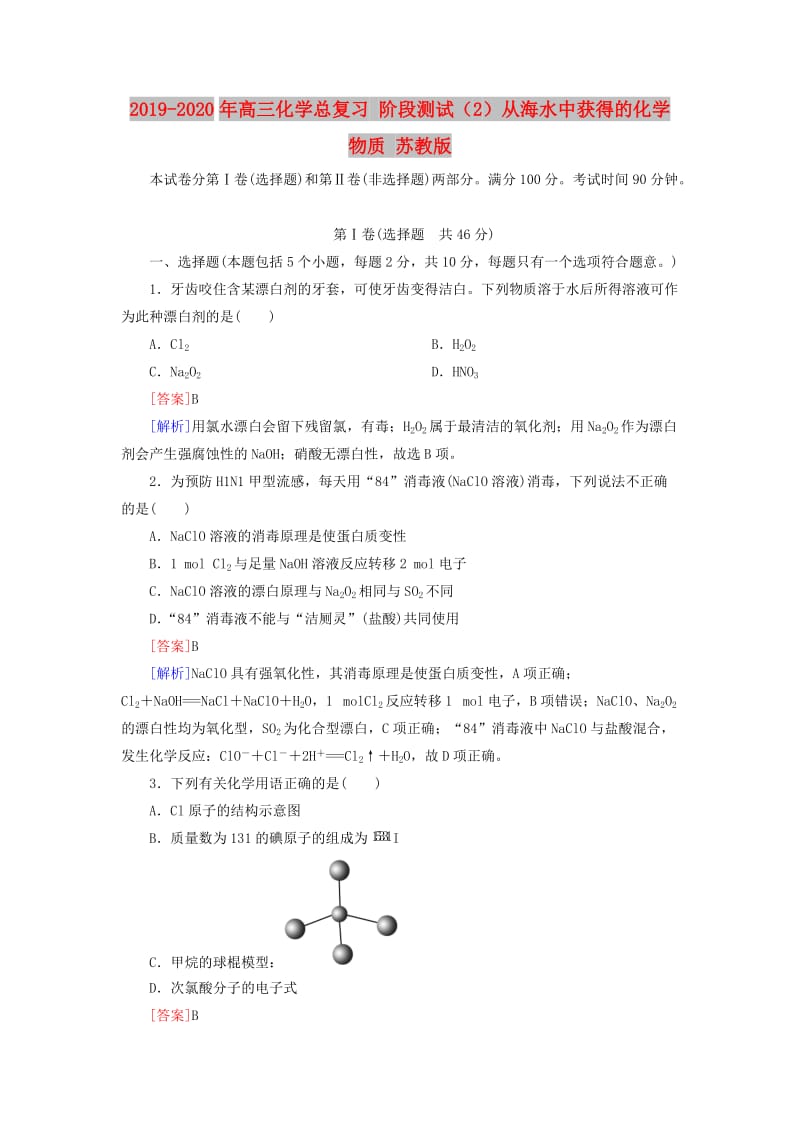 2019-2020年高三化学总复习 阶段测试（2）从海水中获得的化学物质 苏教版.doc_第1页