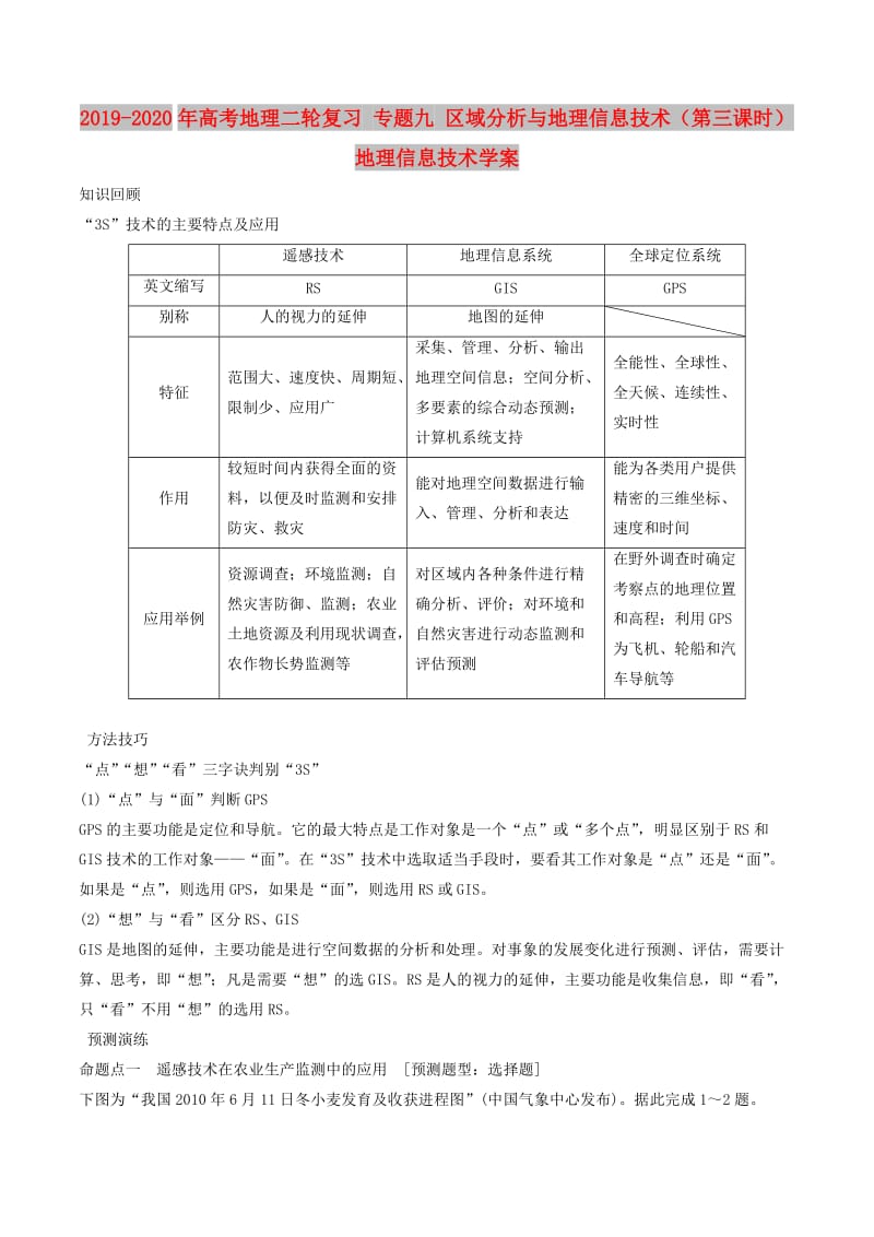 2019-2020年高考地理二轮复习 专题九 区域分析与地理信息技术（第三课时）地理信息技术学案.doc_第1页