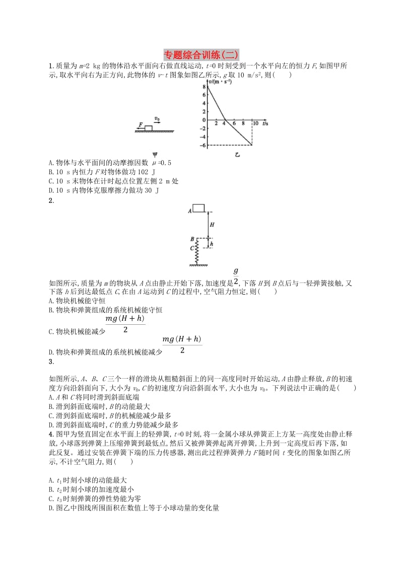 （浙江专用）2019版高考物理大二轮复习优选习题 专题综合训练2.doc_第1页