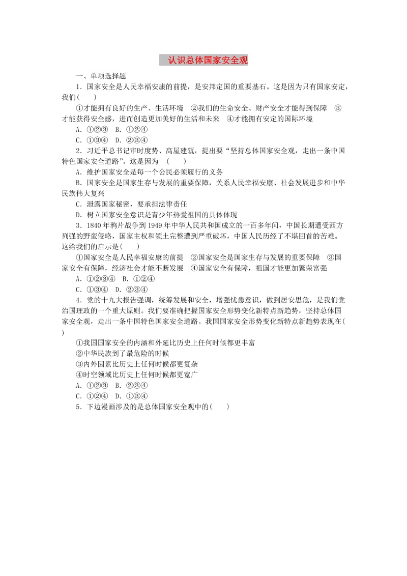 八年级道德与法治上册 第四单元 维护国家利益 第九课 树立总体国家安全观 第1框 认识总体国家安全观练习 新人教版.doc_第1页