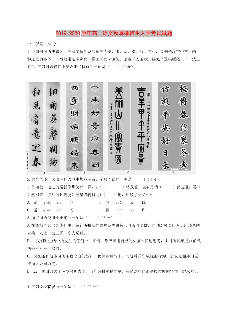 2019-2020学年高一语文秋季插班生入学考试试题.doc_第1页