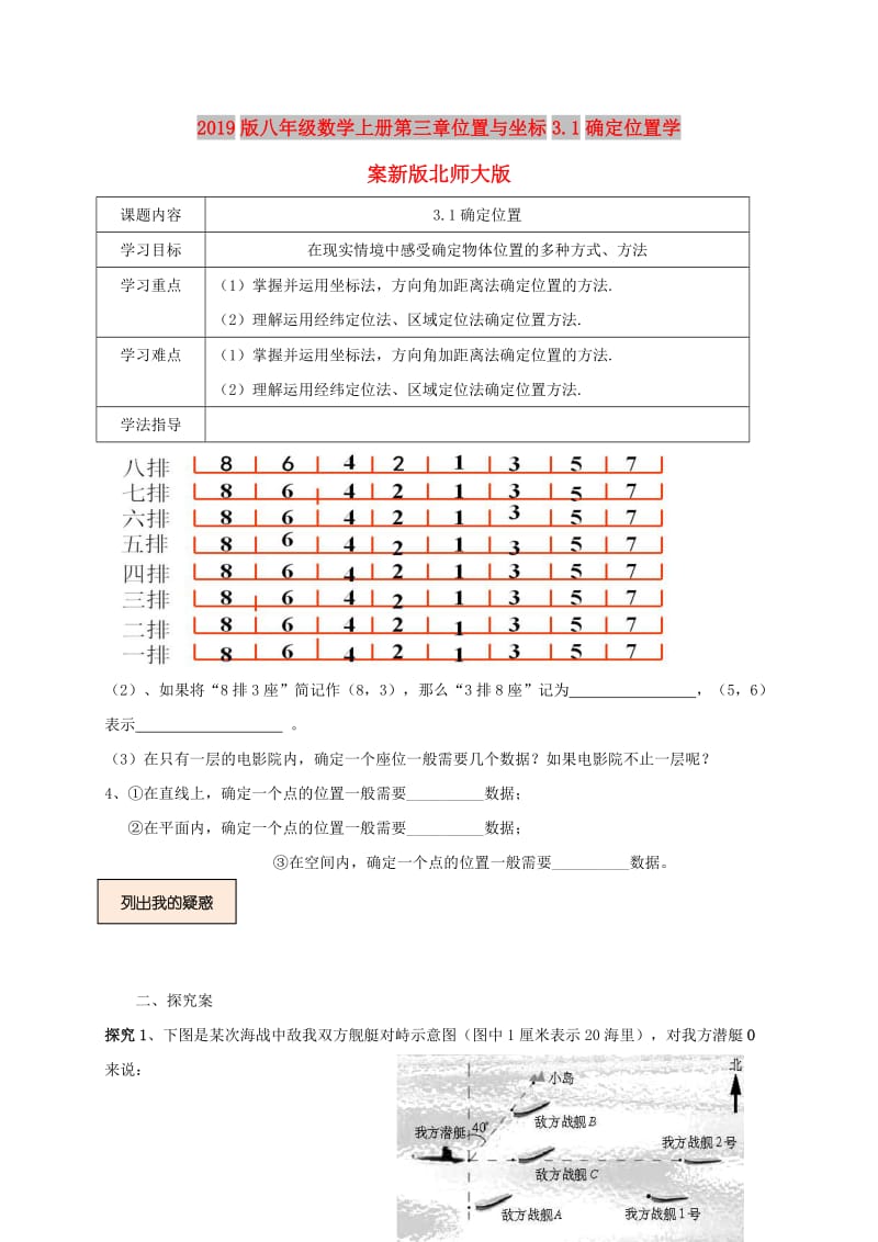 2019版八年级数学上册第三章位置与坐标3.1确定位置学案新版北师大版.doc_第1页