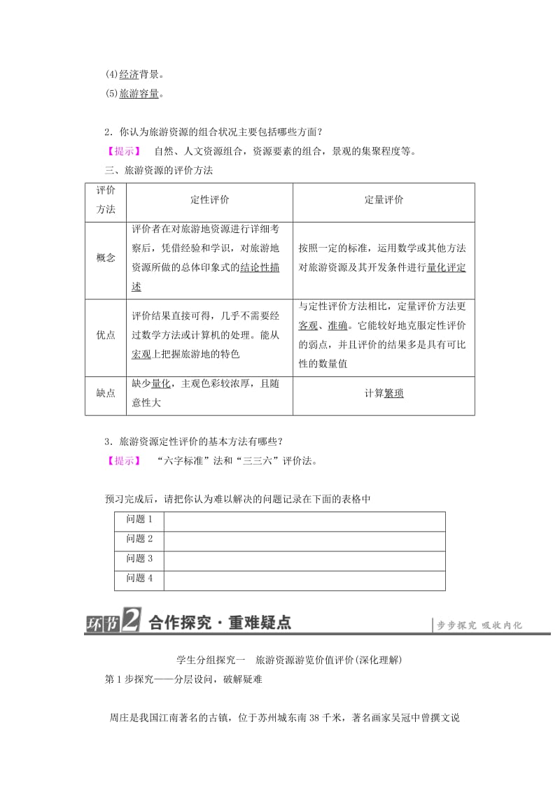 2019-2020年高中地理第3单元旅游资源评价与旅游规划第1节旅游资源评价学案鲁教版选修.doc_第2页