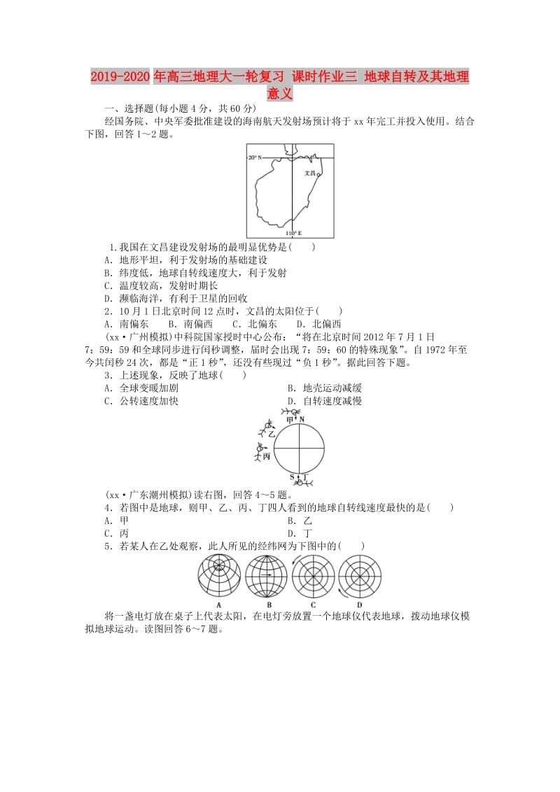 2019-2020年高三地理大一轮复习 课时作业三 地球自转及其地理意义.doc_第1页