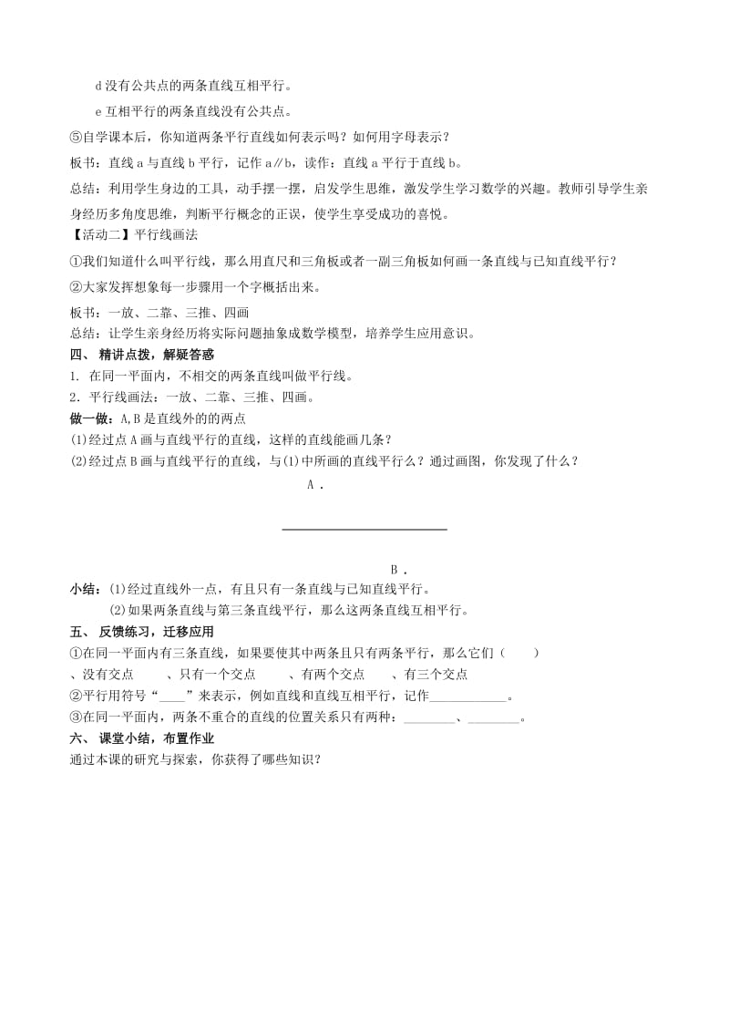 七年级数学上册 第6章 平面图形的认识（一）6.4 平行教案2 苏科版.doc_第2页