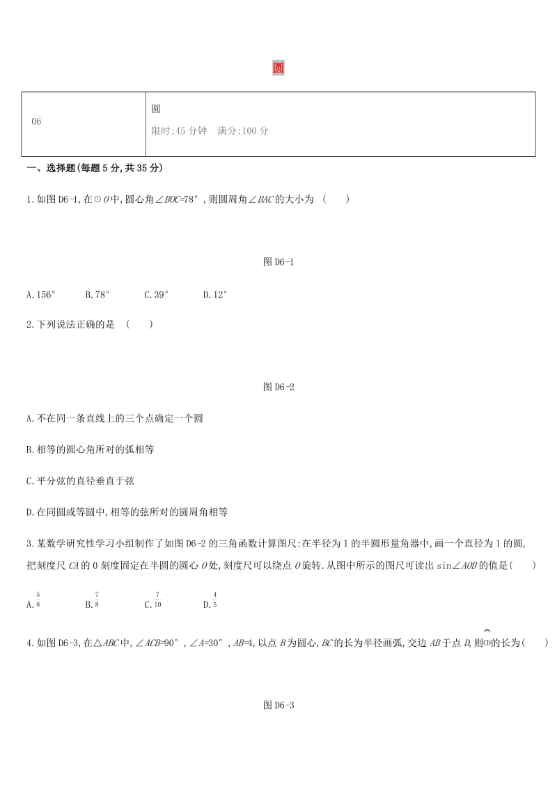 湖南省2019年中考数学总复习 第六单元 圆单元测试06 圆练习.doc_第1页