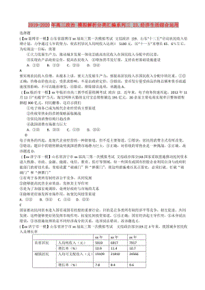 2019-2020年高三政治 模擬解析分類匯編系列三 23.經(jīng)濟(jì)生活綜合運(yùn)用.doc