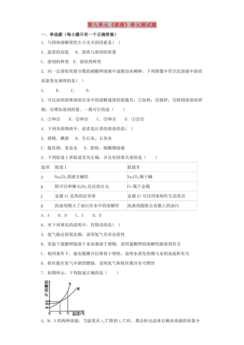 九年级化学下册 第九单元《溶液》单元测试题3（含解析）（新版）新人教版.doc_第1页