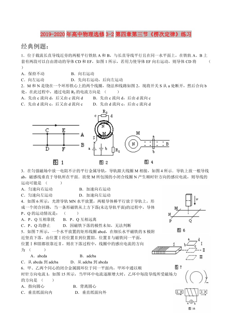 2019-2020年高中物理选修3-2第四章第三节《楞次定律》练习.doc_第1页