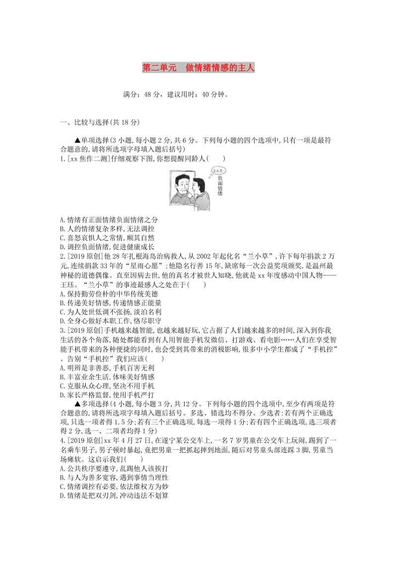 河南省2019中考道德与法治 七下 第二单元 做情绪情感的主人复习检测.doc_第1页