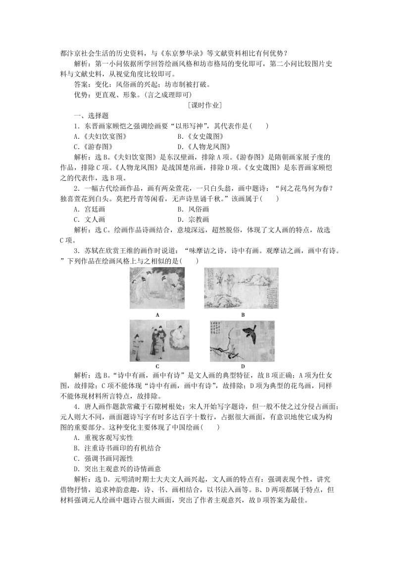 2017-2018学年高中历史 第二单元 中国古代文艺长廊 第8课 笔墨丹青作业 岳麓版必修3.doc_第2页