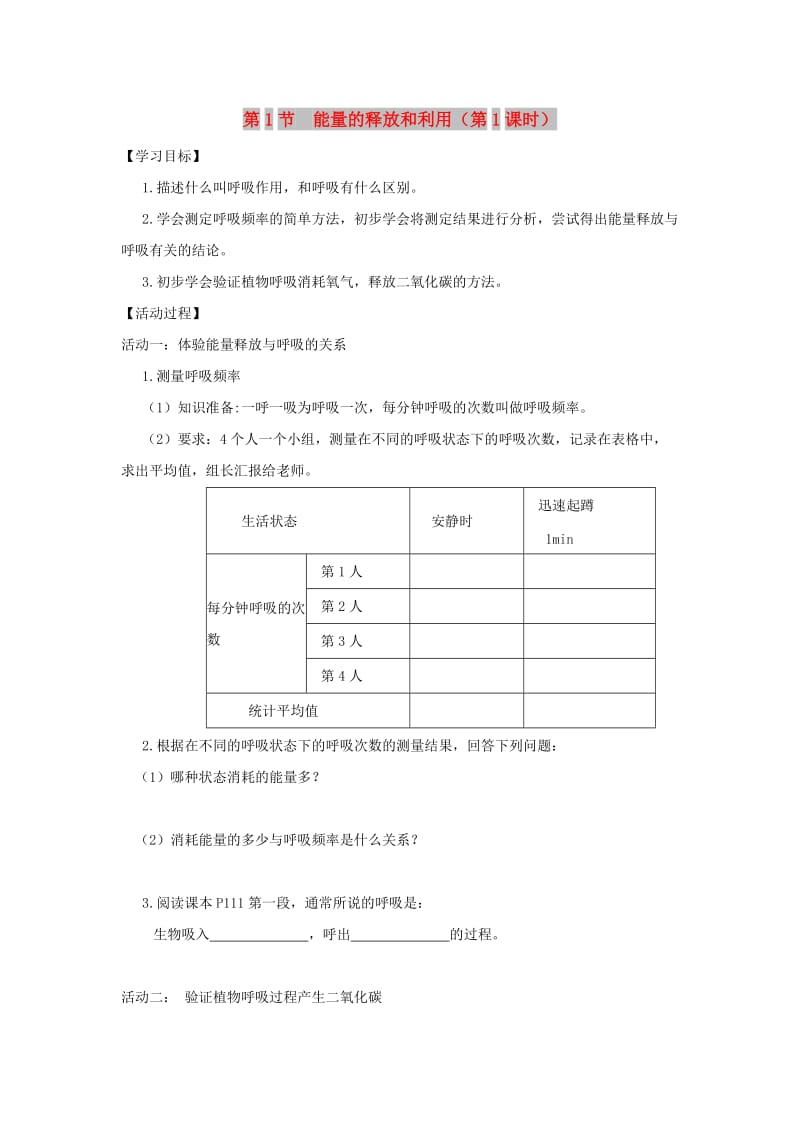 七年级生物上册 3.7.1《能量的释放和利用》第1课时学案（新版）苏科版.doc_第1页