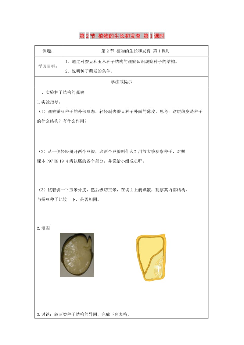 八年级生物上册 7.19.2《植物的生长发育》第1课时导学案（新版）苏科版.doc_第1页
