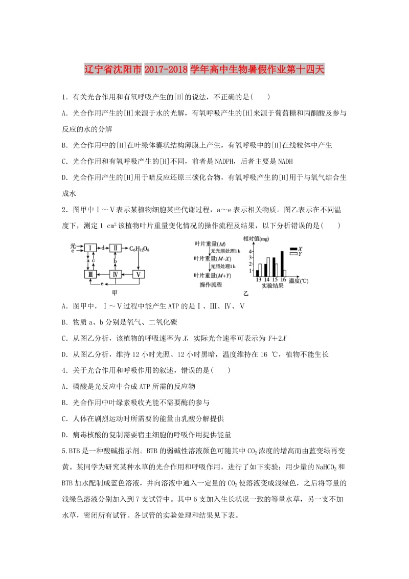 辽宁省沈阳市2017-2018学年高中生物 暑假作业 第十四天.doc_第1页