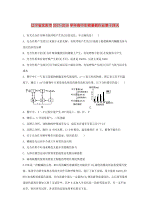 遼寧省沈陽市2017-2018學(xué)年高中生物 暑假作業(yè) 第十四天.doc