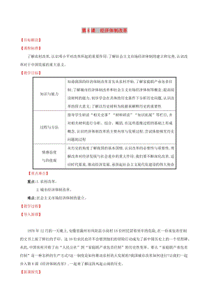 2019版八年級歷史下冊 第三單元 中國特色社會主義道路 3.8 經(jīng)濟體制改革教案 新人教版.doc