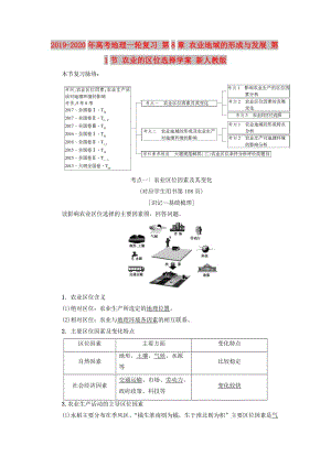 2019-2020年高考地理一輪復習 第8章 農業(yè)地域的形成與發(fā)展 第1節(jié) 農業(yè)的區(qū)位選擇學案 新人教版.doc