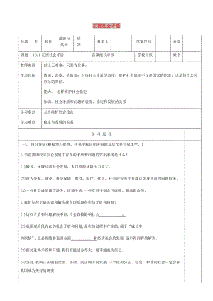 九年級道德與法治下冊 第八單元 積極承擔(dān)社會責(zé)任 第18課 為社會穩(wěn)定發(fā)展做貢獻(xiàn) 第1框正視社會矛盾導(dǎo)學(xué)案 魯人版六三制.doc