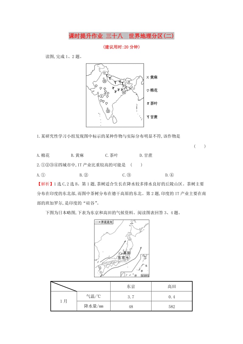 2019版高考地理一轮复习 课时提升作业三十八 17.3 世界地理分区（二）.doc_第1页