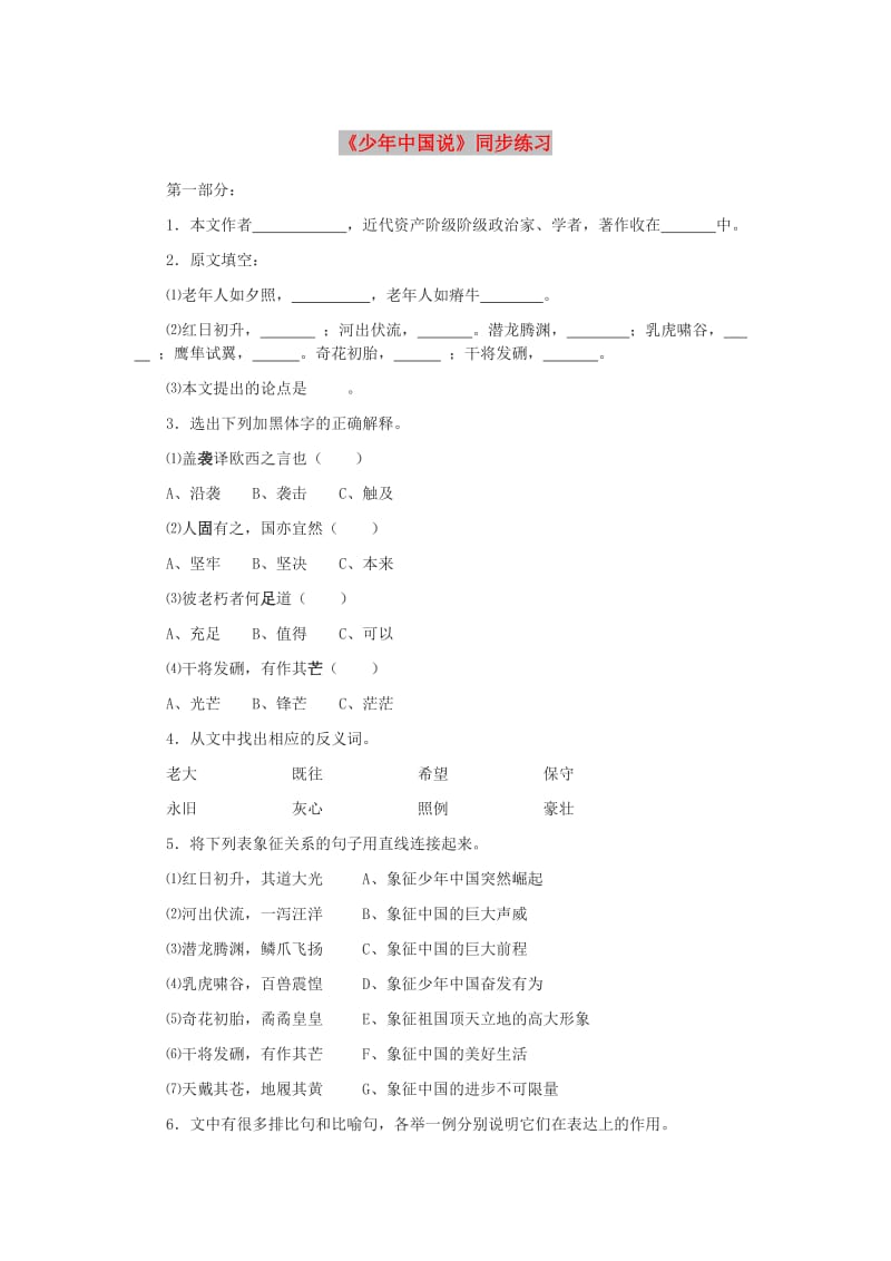 七年级语文下册 第二单元 5《少年中国说》同步练习 冀教版.doc_第1页