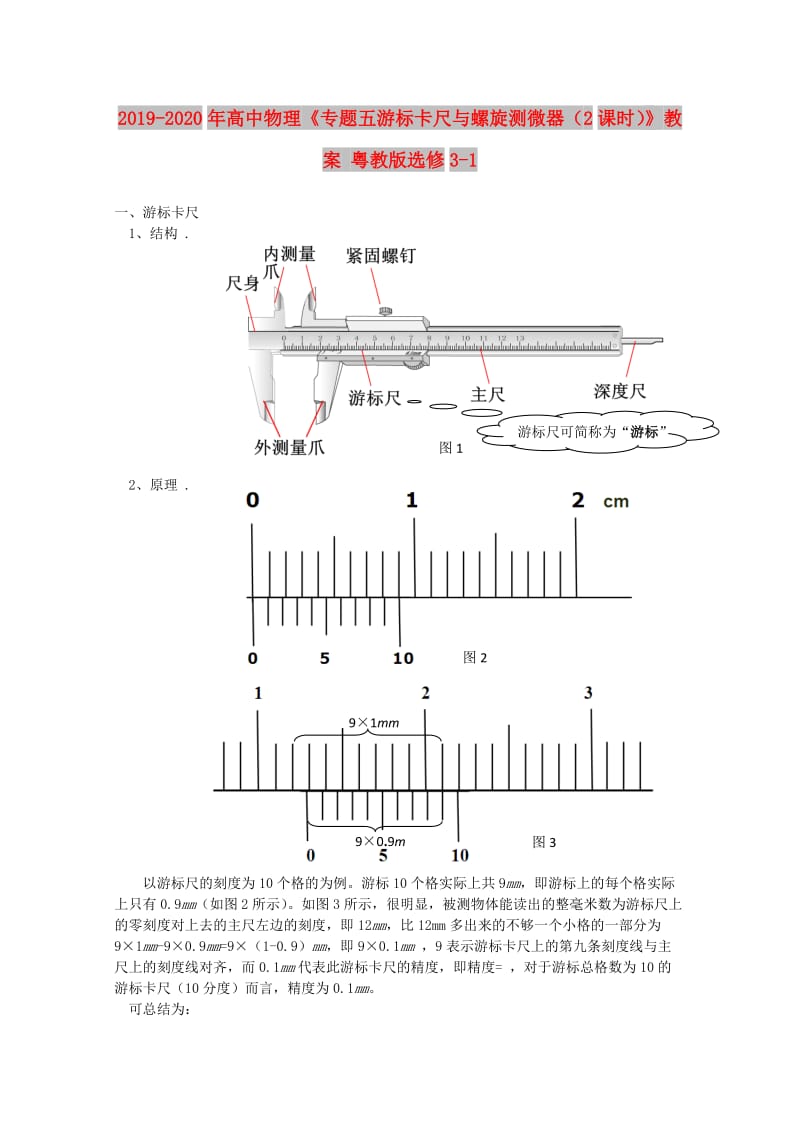 2019-2020年高中物理《专题五游标卡尺与螺旋测微器（2课时）》教案 粤教版选修3-1.doc_第1页