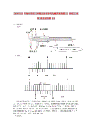 2019-2020年高中物理《專題五游標卡尺與螺旋測微器（2課時）》教案 粵教版選修3-1.doc