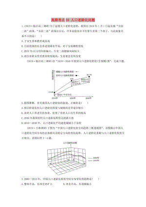 2020版高考地理一輪復(fù)習(xí) 專題五 人口與城市 高頻考點39 人口老齡化問題練習(xí)（含解析）.docx