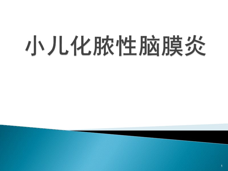 小儿化脓性脑膜炎小儿化脓性脑膜炎ppt课件_第1页