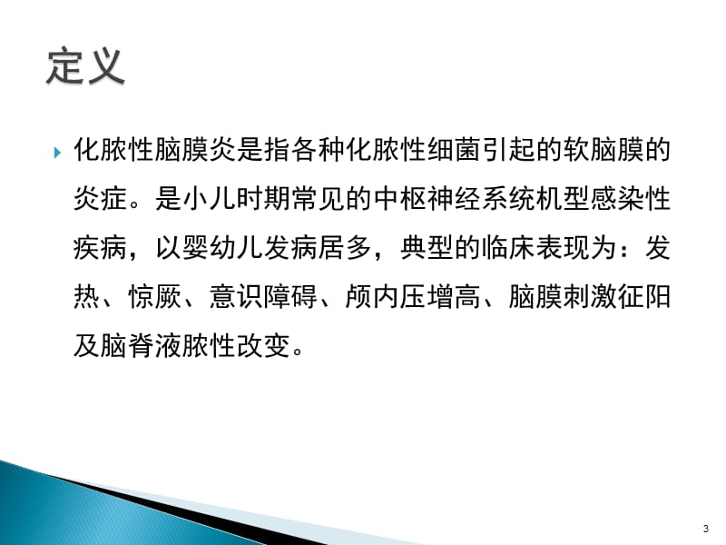 小儿化脓性脑膜炎小儿化脓性脑膜炎ppt课件_第3页