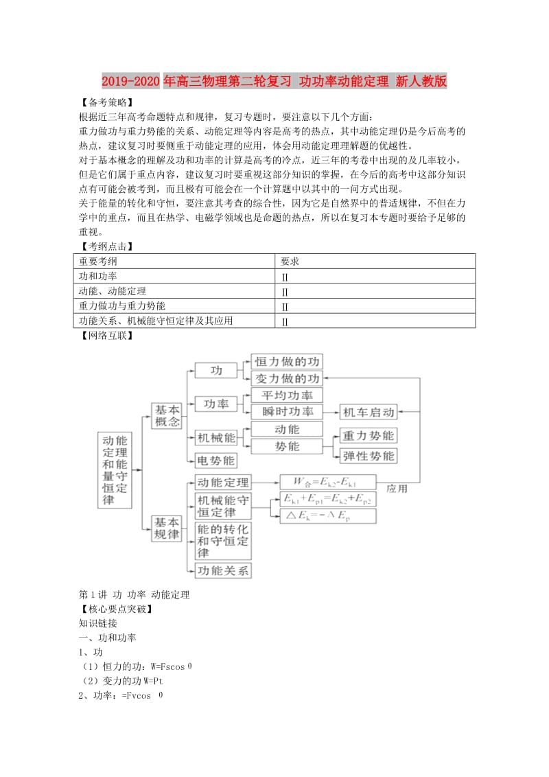 2019-2020年高三物理第二轮复习 功功率动能定理 新人教版.doc_第1页